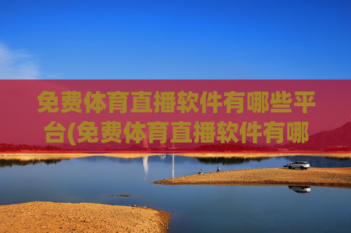免费体育直播软件有哪些平台(免费体育直播软件有哪些平台可以用)