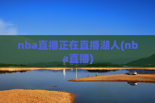 nba直播正在直播湖人(nba直播)