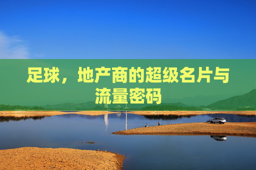 足球，地产商的超级名片与流量密码