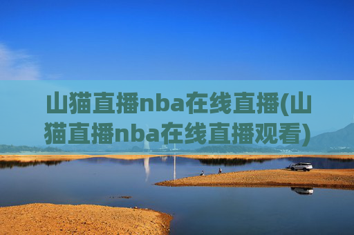 山猫直播nba在线直播(山猫直播nba在线直播观看)