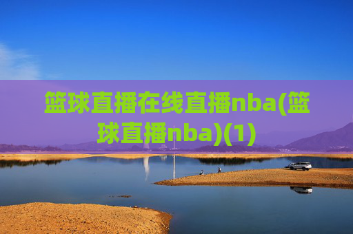篮球直播在线直播nba(篮球直播nba)(1)