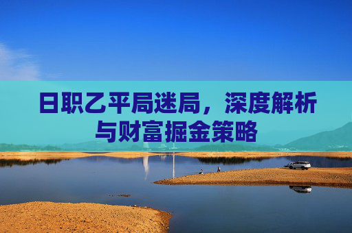 日职乙平局迷局，深度解析与财富掘金策略