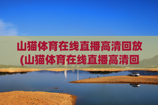 山猫体育在线直播高清回放(山猫体育在线直播高清回放视频)