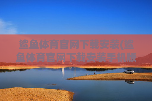 鲨鱼体育官网下载安装(鲨鱼体育官网下载安装手机版)