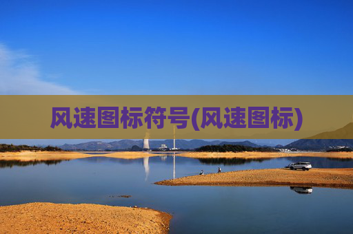 风速图标符号(风速图标)