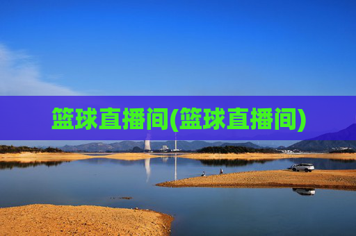 篮球直播间(篮球直播间)