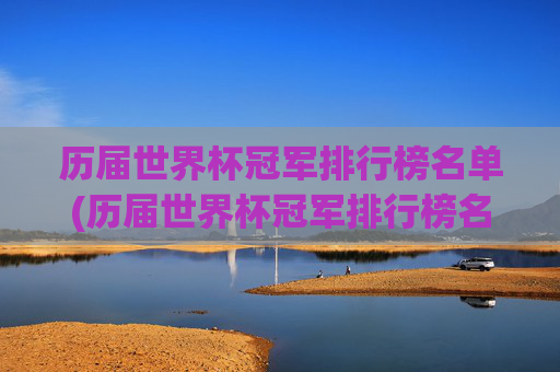 历届世界杯冠军排行榜名单(历届世界杯冠军排行榜名单最新)