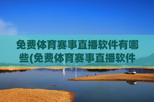 免费体育赛事直播软件有哪些(免费体育赛事直播软件有哪些好用)