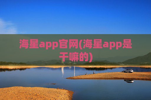 海星app官网(海星app是干嘛的)