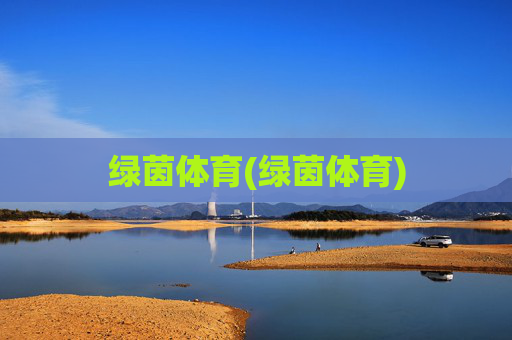 绿茵体育(绿茵体育)