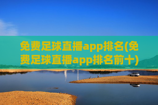 免费足球直播app排名(免费足球直播app排名前十)