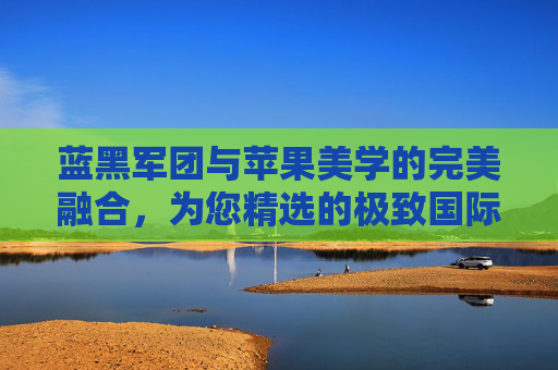 蓝黑军团与苹果美学的完美融合，为您精选的极致国际米兰足球壁纸