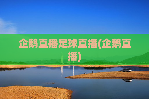 企鹅直播足球直播(企鹅直播)