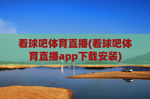 看球吧体育直播(看球吧体育直播app下载安装)