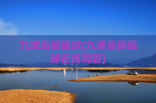 九球直播篮球(九球直播篮球在线观看)