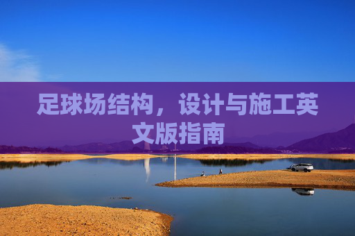 足球场结构，设计与施工英文版指南