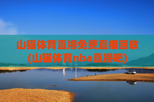 山猫体育直播免费直播回放(山猫体育nba直播吧)