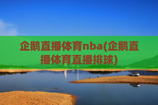 企鹅直播体育nba(企鹅直播体育直播排球)