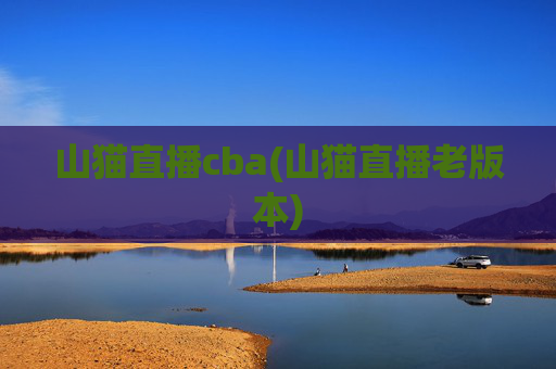 山猫直播cba(山猫直播老版本)
