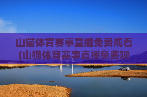 山猫体育赛事直播免费观看(山猫体育赛事直播免费观看)