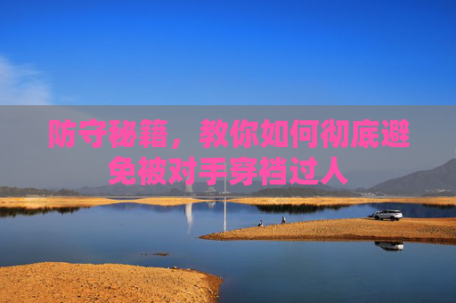 防守秘籍,教你如何彻底避免被对手穿裆过人