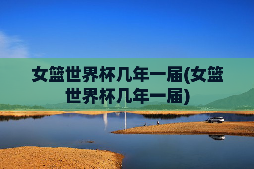 女篮世界杯几年一届(女篮世界杯几年一届)