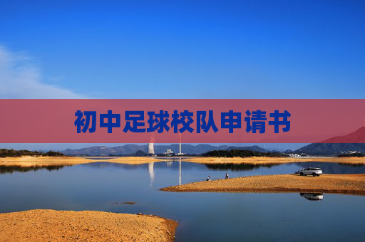 初中足球校队申请书