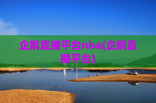 企鹅直播平台nba(企鹅直播平台)