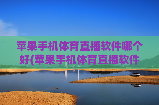 苹果手机体育直播软件哪个好(苹果手机体育直播软件哪个好用)