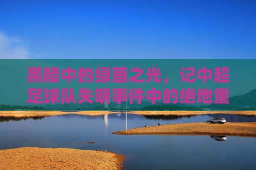 黑暗中的绿茵之光,记中超足球队失明事件中的绝地重生