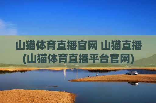 山猫体育直播官网 山猫直播(山猫体育直播平台官网)