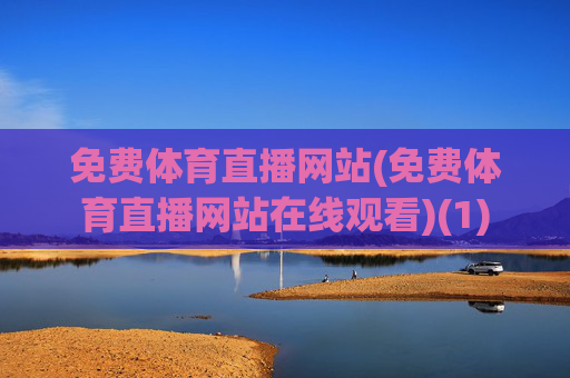 免费体育直播网站(免费体育直播网站在线观看)(1)