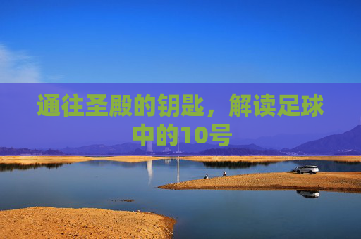 通往圣殿的钥匙，解读足球中的10号