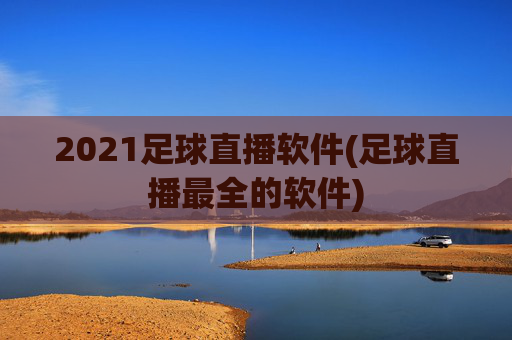 2021足球直播软件(足球直播最全的软件)
