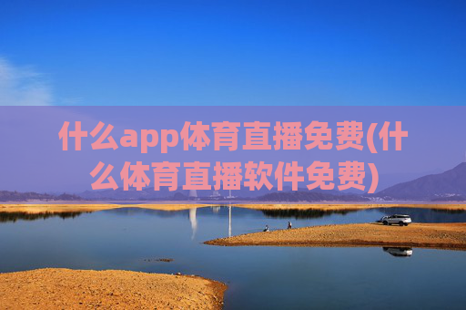 什么app体育直播免费(什么体育直播软件免费)