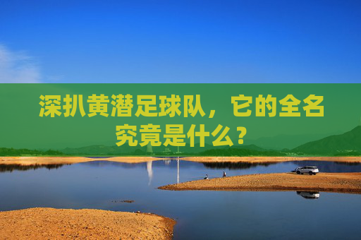 深扒黄潜足球队,它的全名究竟是什么?