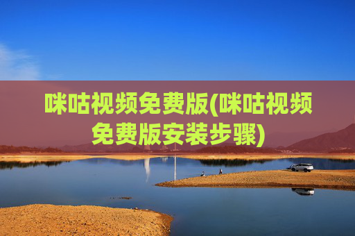 咪咕视频免费版(咪咕视频免费版安装步骤)