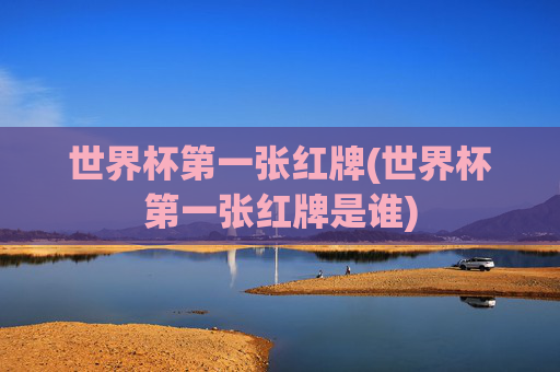 世界杯第一张红牌(世界杯第一张红牌是谁)