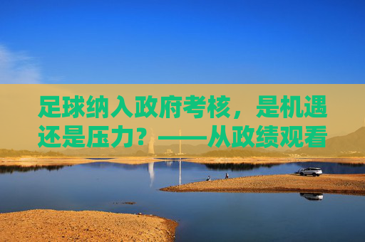 足球纳入政府考核，是机遇还是压力？——从政绩观看体育发展的深层逻辑