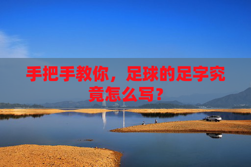 手把手教你,足球的足字究竟怎么写?