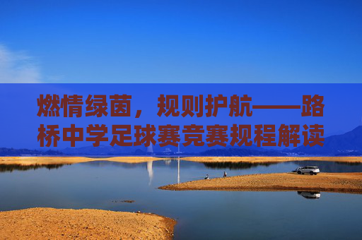 燃情绿茵，规则护航——路桥中学足球赛竞赛规程解读