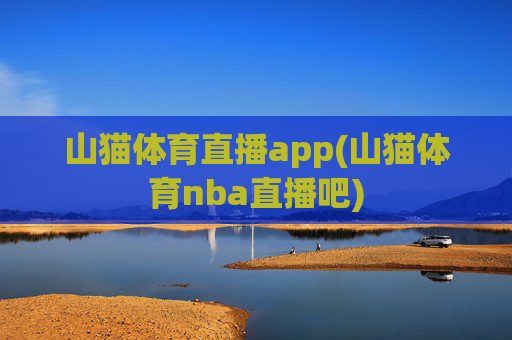 山猫体育直播app(山猫体育nba直播吧)