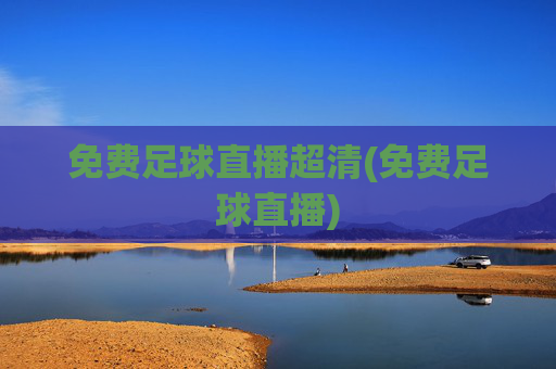 免费足球直播超清(免费足球直播)