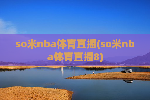 so米nba体育直播(so米nba体育直播8)