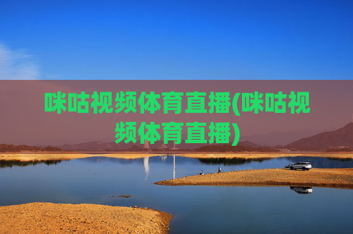 咪咕视频体育直播(咪咕视频体育直播)