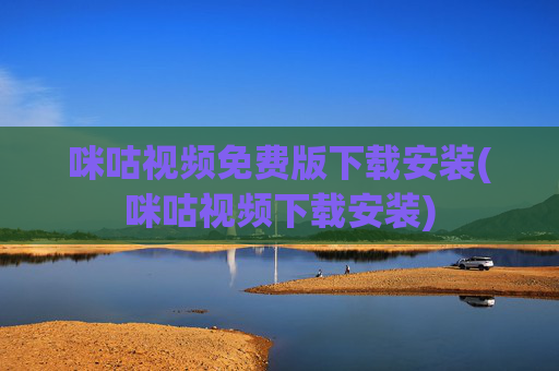 咪咕视频免费版下载安装(咪咕视频下载安装)