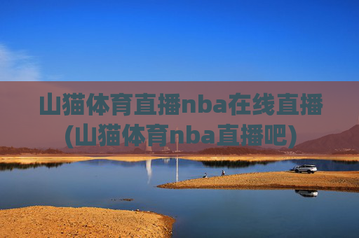 山猫体育直播nba在线直播(山猫体育nba直播吧)