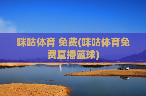 咪咕体育 免费(咪咕体育免费直播篮球)