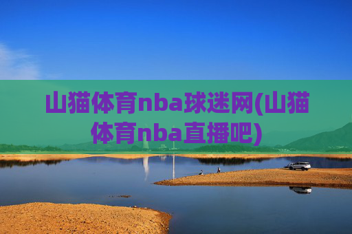 山猫体育nba球迷网(山猫体育nba直播吧)