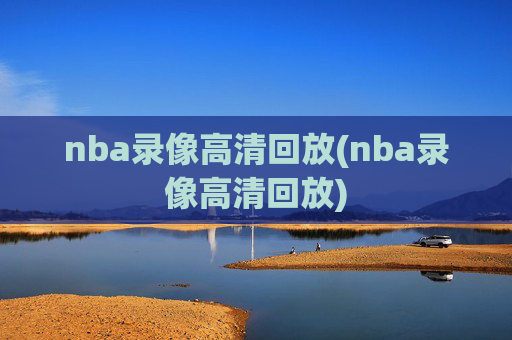 nba录像高清回放(nba录像高清回放)